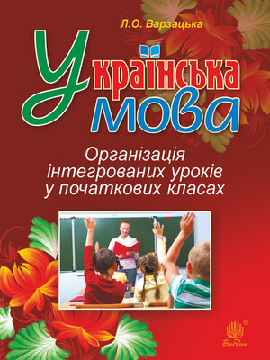 cover image of Українська мова. Організація інтегрованих уроків у початкових класах